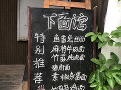 -下面馆