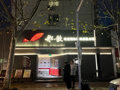 -船歌·鱼水饺青岛菜(闽江二路店)