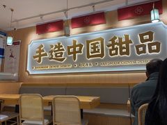 -赵记传承·中式甜品(深圳福田皇岗村店)