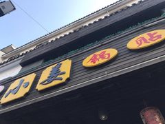 门面-小姜锅贴(凤凰街店)