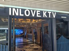 -INLOVE KTV(世博源店)