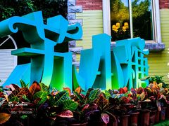 -苏小糖(鼓浪屿三丘田花园店)