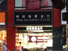 -明珍珠宝金行(齐安大厦店)