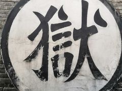 -平遥县衙