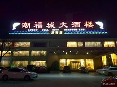 -潮福城大酒楼(二环东路店)