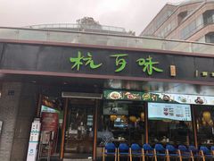 -杭百味·大众精选杭帮菜(西湖音乐喷泉店)