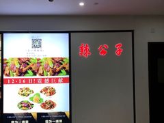 -辣公子·千岛湖私房菜(滨江店)