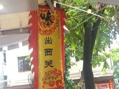 -西关明记肠粉(荔枝湾店)
