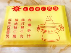 -粤潮牛肉火锅店(江南大道店)
