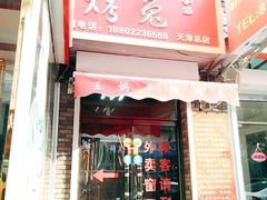 门面-王妈手撕烤兔