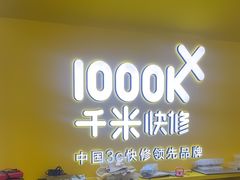 -千米手机电脑维修回收(吴中路店)