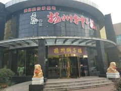 门面-扬州狮子楼·非遗淮扬菜(总店)