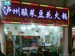 门面-泸州酸菜豆花火锅川师店