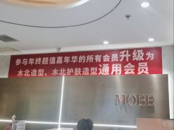 -木北护肤造型