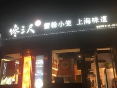 -馋三尺蟹粉小笼(人民广场店)