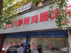 门面-土门八珍烤鸡腊味店(土门老店)