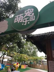 -萌宠亲子动物乐园(槐房万达店)