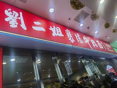 -刘二姐襄阳牛肉面(鸟巢店)