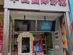 -武汉华夏国际影城(鲁广店)