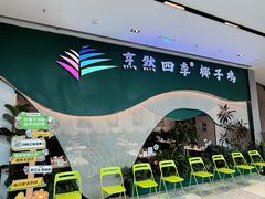 -烹然四季椰子鸡火锅(姚家园万象汇店)