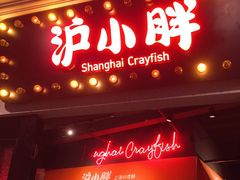 门面-沪小胖小龙虾(淮海中路旗舰店)
