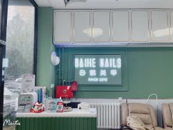 -如一·美甲美睫