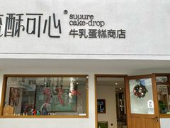 -流酥可心·牛乳蛋糕商店(禾祥西路店)