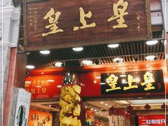 门面-皇上皇腊味店(下九路店)