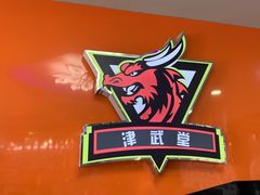 -津武堂散打搏击俱乐部(河西店)