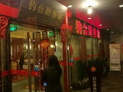 门面-钓台野鱼馆(钱江国际时代广场店)