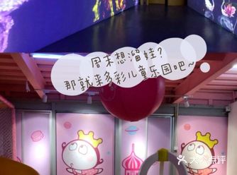 周末溜娃去哪～～多彩儿童乐园