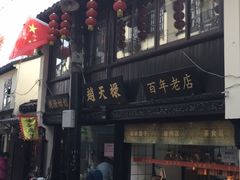 门面-赵天禄(葑门横街店)