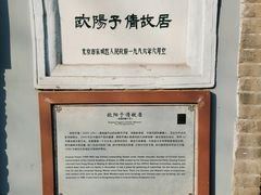 -欧阳予倩故居