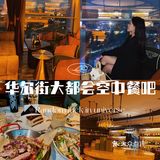 南宁探店｜空中餐厅 夜景真的太美了