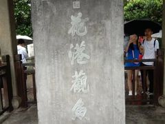 -西湖外事游船(花港观鱼码头)