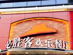 门面-必胜客(会展店)