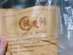 -辣哭饼(鼓楼沿历史文化街区店)