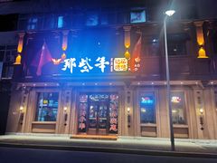 门面-那些年记忆烧烤