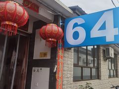 -柳沟豆腐宴64号院
