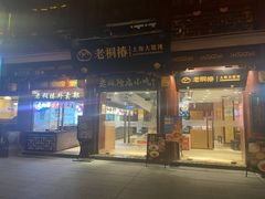 门面-老桐椿 · 上海大馄饨