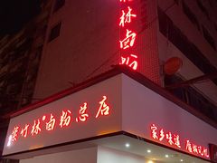 门面-李氏紫竹林卤粉(火车站店)