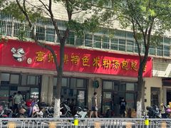 -高师傅特色米粉汤包(建设路店)