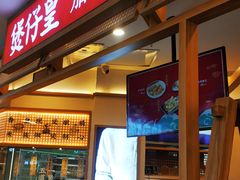 门面-煲仔皇腊味煲仔饭(经四万达店)