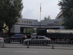 -沈阳市外国语学校