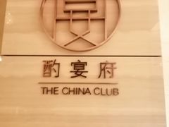 -酌宴府The China Club·广州万富希尔顿酒店(云城东路店)