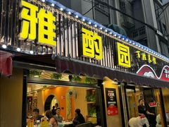 -雅酌园·烟火南京菜(颐和路店)