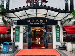 -惠食佳(滨江大公馆店)