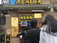 门面-闽南肠粉(鼓浪屿总店)