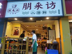 门面-全渔村小海鲜