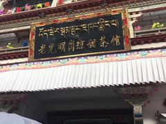-老光明岗琼甜茶馆